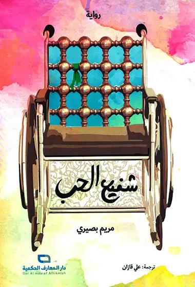 شفیع الحب - روایة