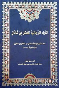 الاراء الرجالية للفضل بن شاذان (علم الدین ابومحمد فضل بن شاذان بن خلیل النیسابوری م260هـ )