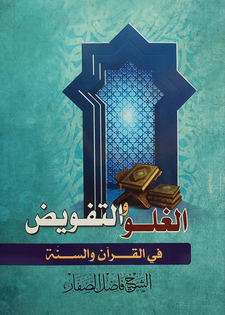 الغلو والتفویض فی القران والسنة