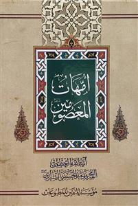 امهات المعصومین (ع)