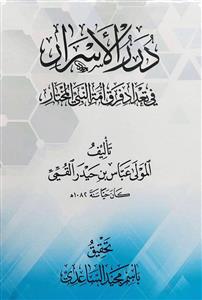 درر الاسرار فی تعداد فرق امة النبي المختار
