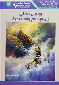 الایمان الدینی بین الاسلام والمسیحیة