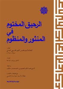 الرحیق المختوم فی المنثور والمنظوم