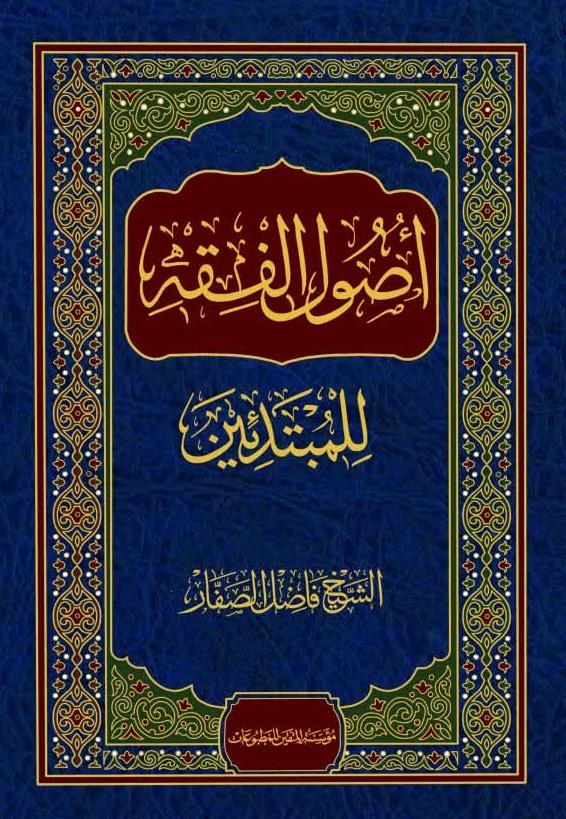 اصول الفقه للمبتدئين