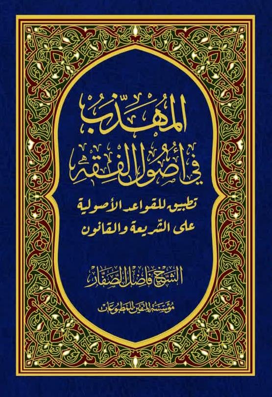 المهذب فی اصول الفقه : تطبیق للقواعد الاصولیة على الشريعة والقانون