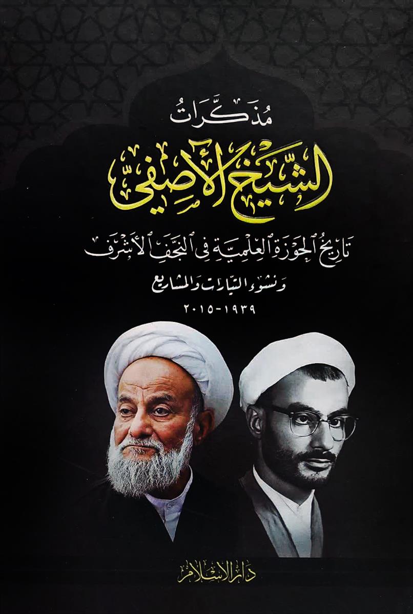 مذكرات الشيخ الاصفي : تاريخ الحوزة العلمية في النجف الاشرف ونشوء التيارات والمشاريع 1939-2015 مذكرات الشيخ الاصفي : تاريخ الحوزة العلمية في النجف الاشرف ونشوء التيارات والمشاريع 1939-2015