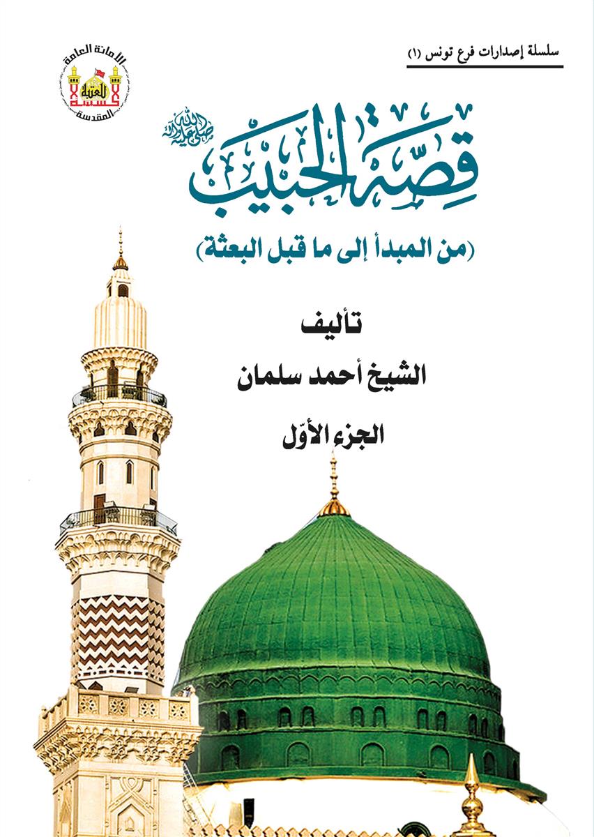 قصة الحبيب (من المبداء الى ما قبل البعثة) - 1
