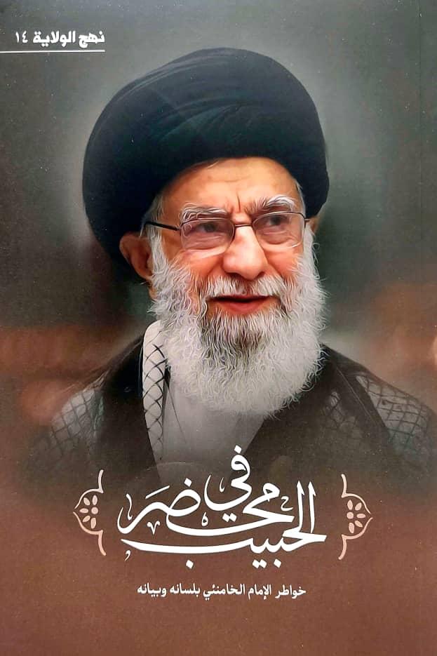 فی محضر الحبيب : خواطر الامام الخامنئي بلسانه وبيانه