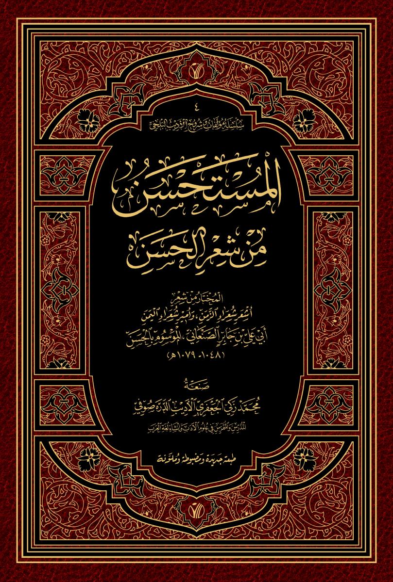 المستحسن من شعر الحسن