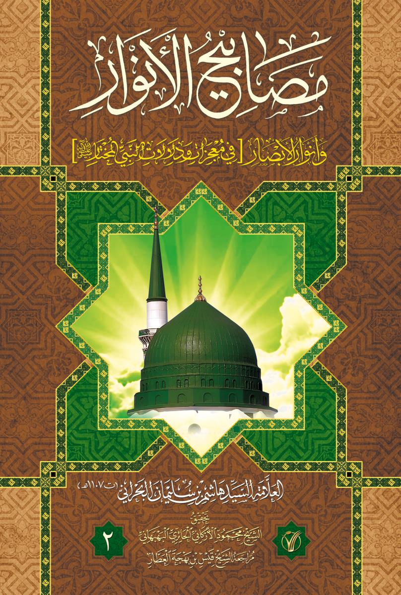 مصابيح الانوار وانوار الابصار [في معجزات ودلالات النبي المختار(ص)] 1-2/موسوعة الاعمال الكاملة للشيخ قيس بهجة العطار36-37