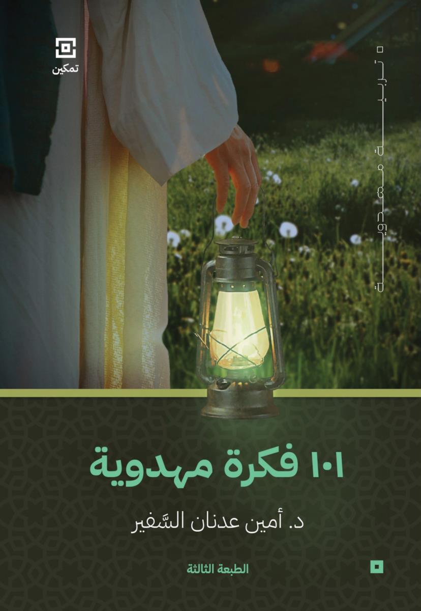 101 فكرة مهدوية
