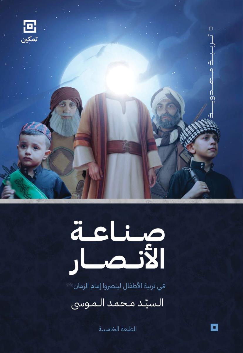 صناعة الانصار : في تربية الاطفال لينصروا امام الزمان (عج)