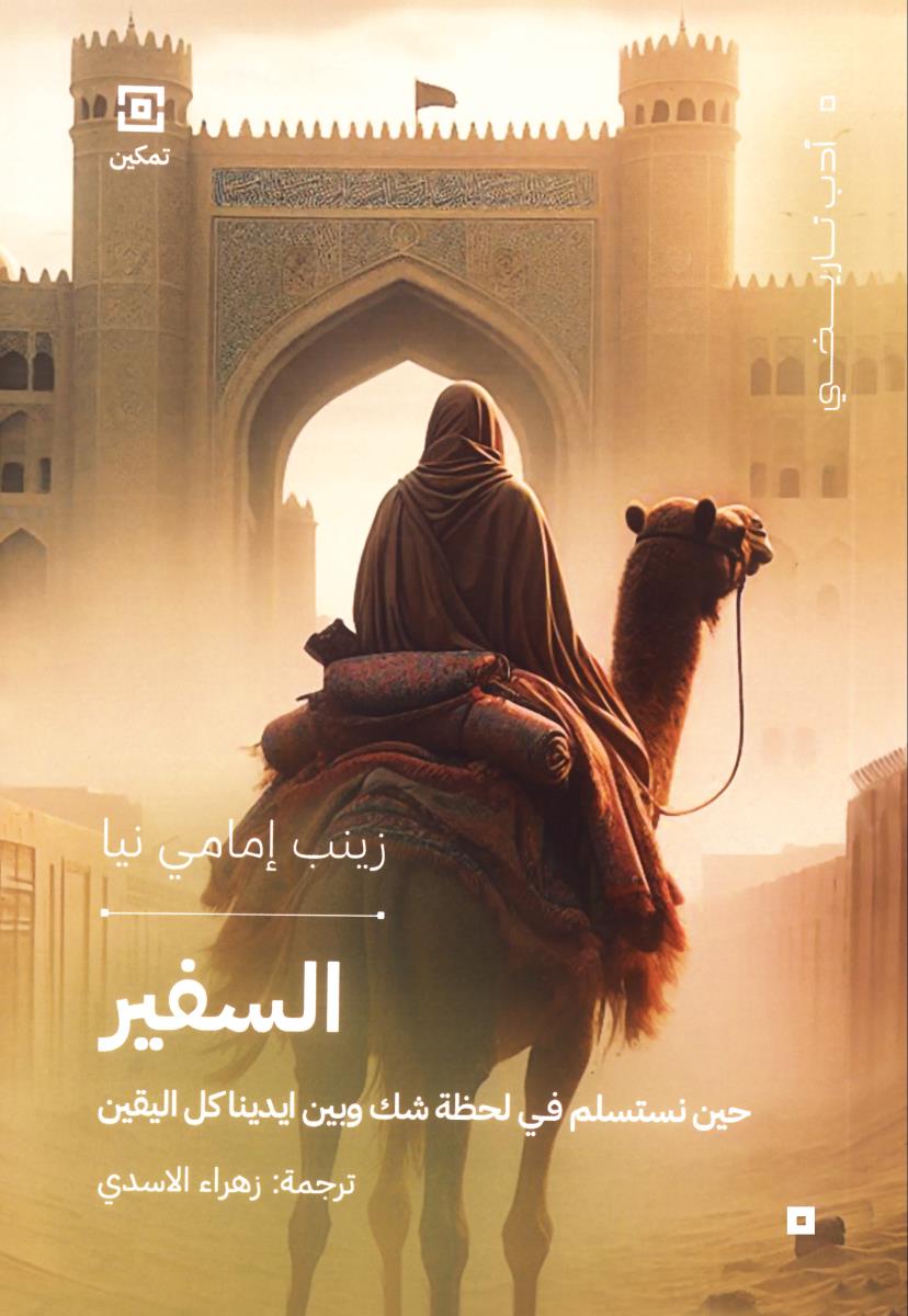 السفير : حين نستسلم في لحظة شك وبين ايدينا كل اليقين