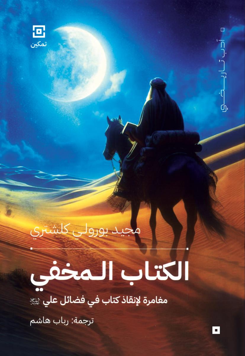 الكتاب المخفي : مغامرة لانقاض كتاب في فضائل علي (ع)