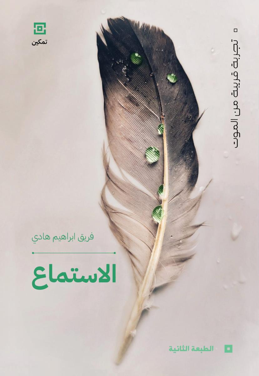 الاستماع