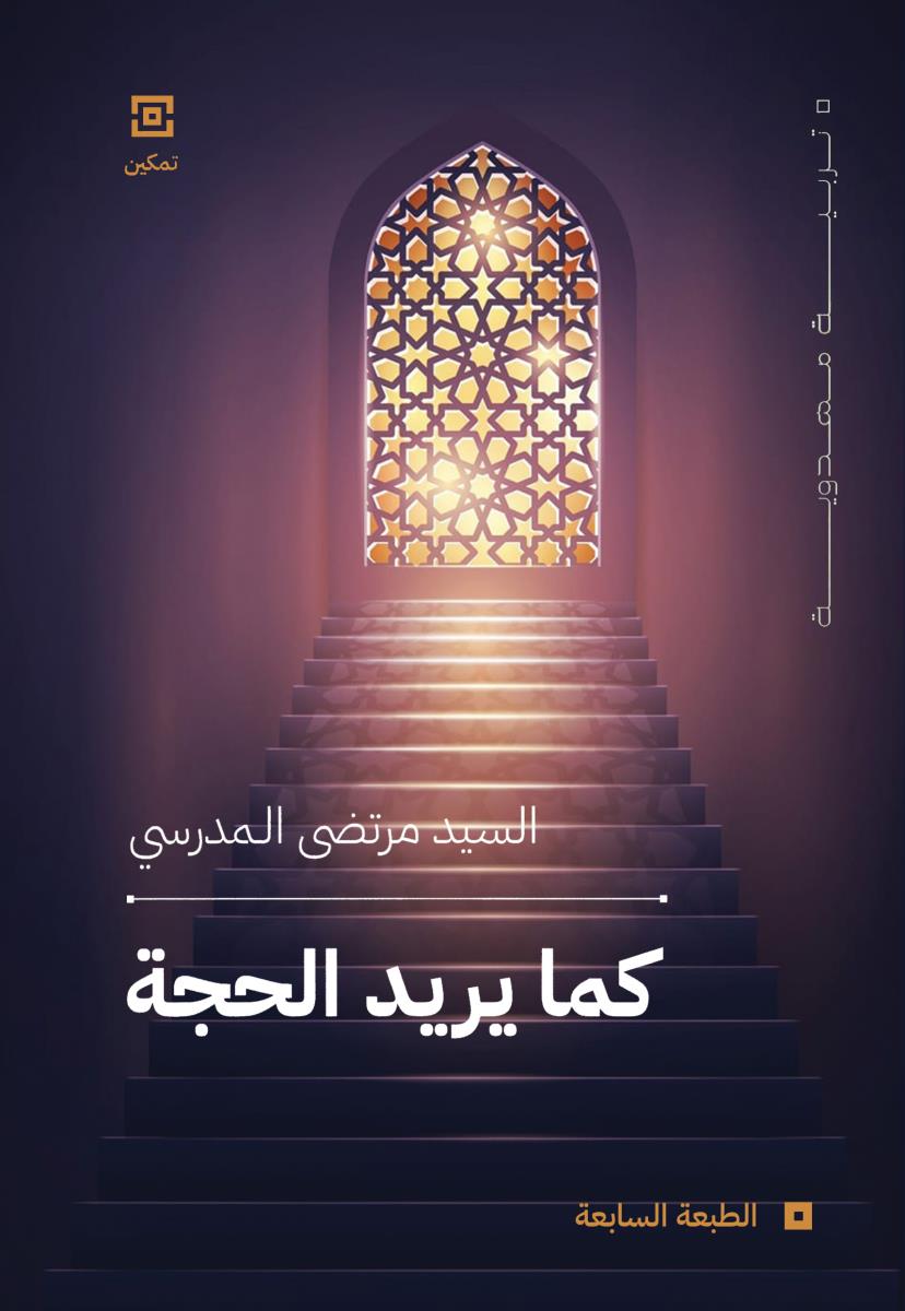 كما يريد الحجة