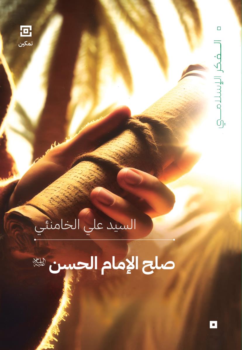 صلح الامام الحسن (ع)