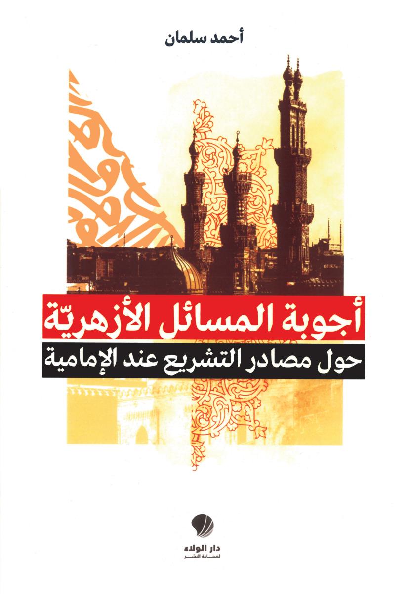 اجوبة المسائل الازهرية حول مصادر التشريع عند الامامية