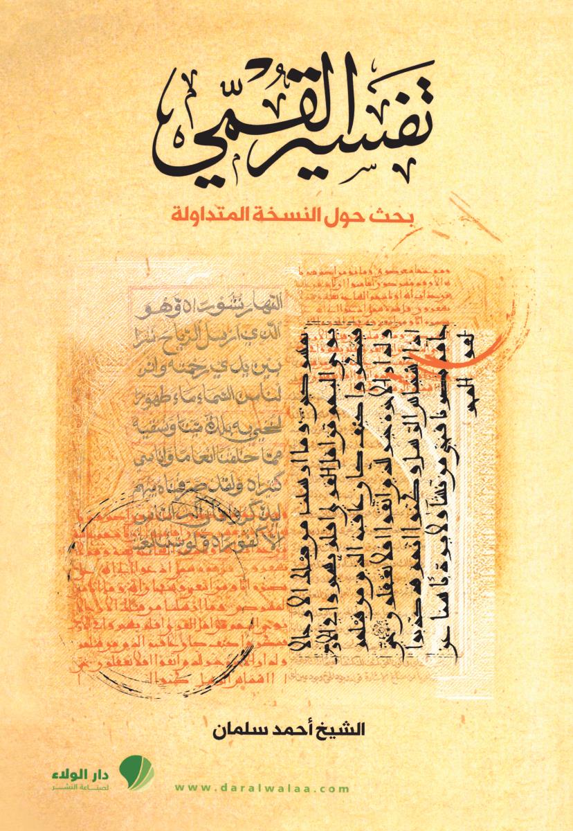 تفسیر القمی : بحث حول النسخة المتداولة