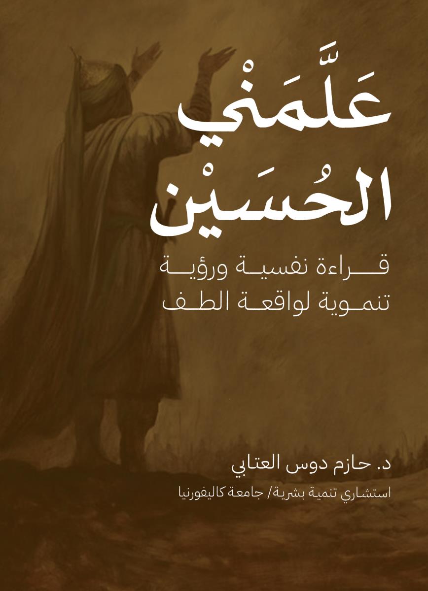 علمني الحسين : قراءة نفسية وروية تنموية لواقعة الطف