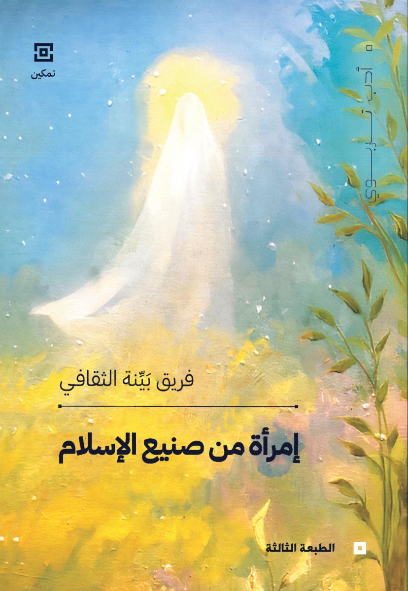 امراة من صنيع الاسلام
