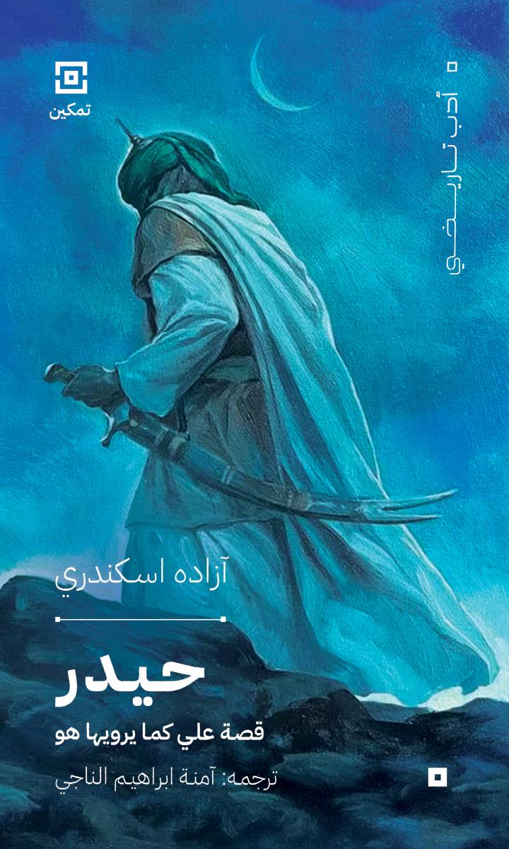 حيدر : قصة علی كما يرويها هو