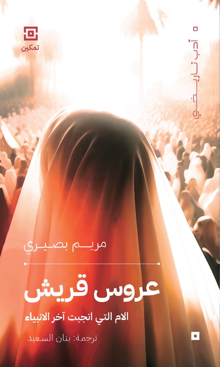 عروس قريش : الام التي انجبت اخر الانبياء
