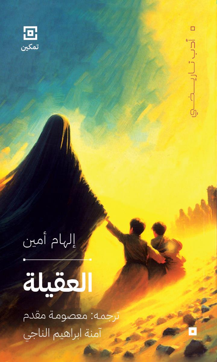 العقيلة
