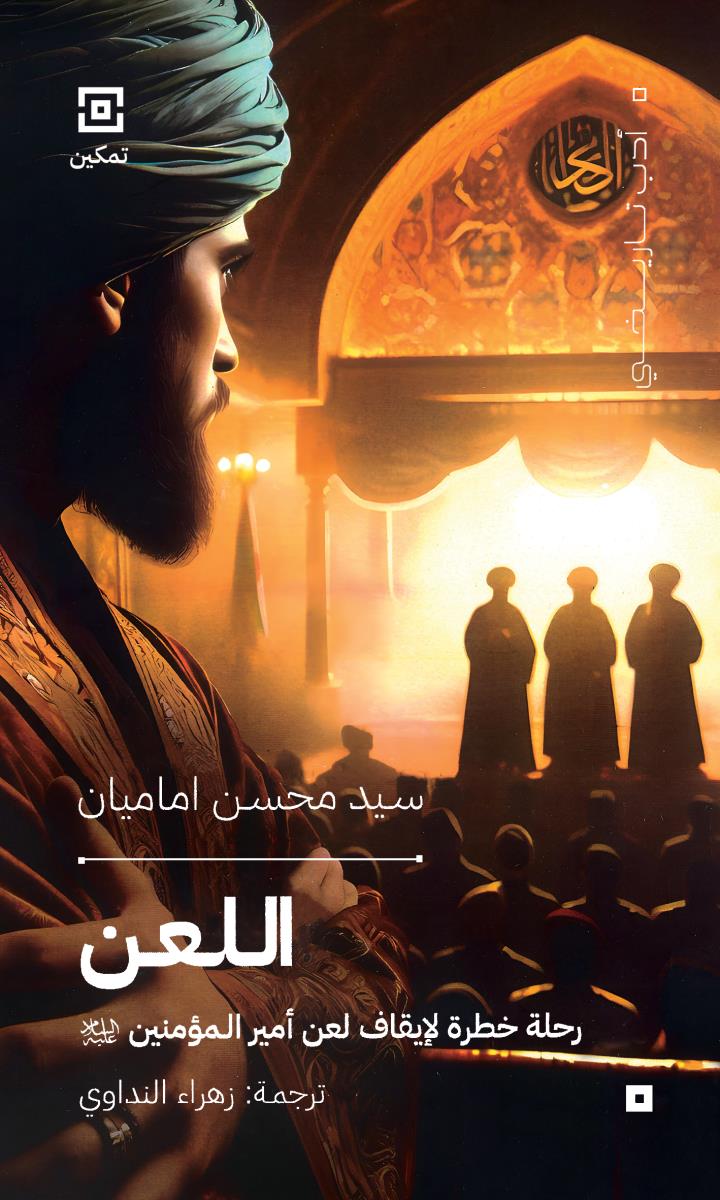 اللعن : رحلة خطرة لايقاف لعن امير المومنين (ع)