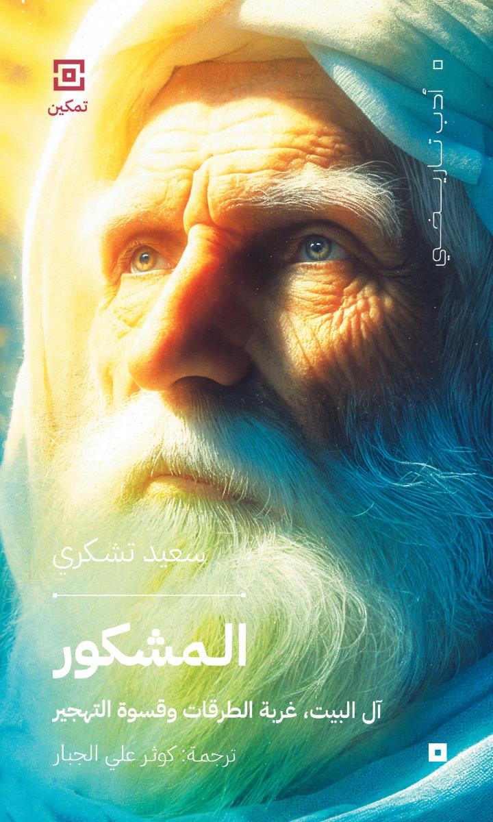 المشكور : ال البيت، غربة الطرقات وقسوة التهجير