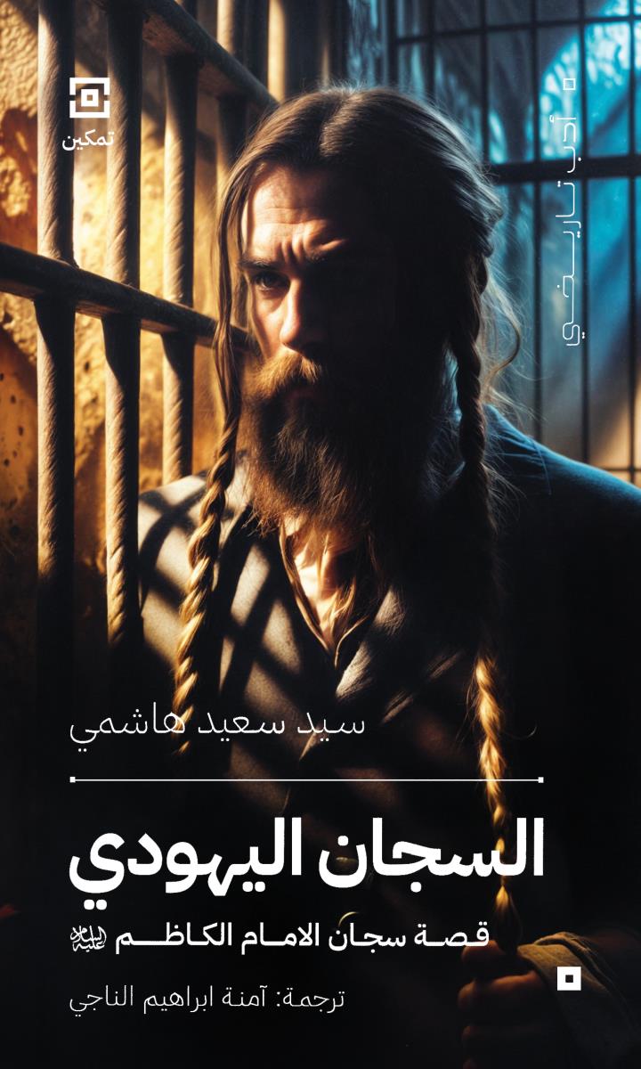 السجان اليهودي : قصة سجان الامام الكاظم (ع)