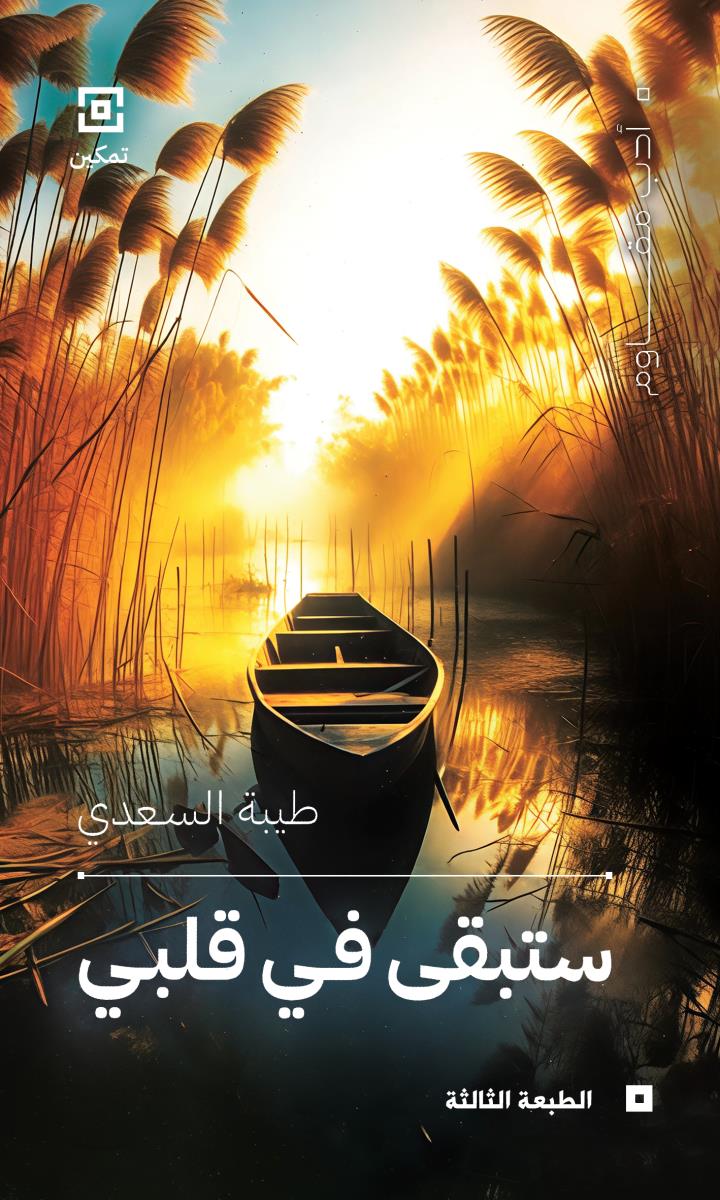 ستبقى في قلبي