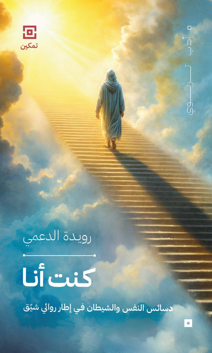 كنت انا : دسائس النفس والشيطان في اطار روائي شيق