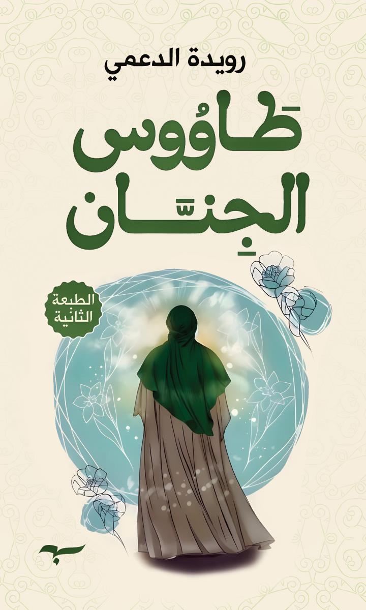 طاووس الجنان