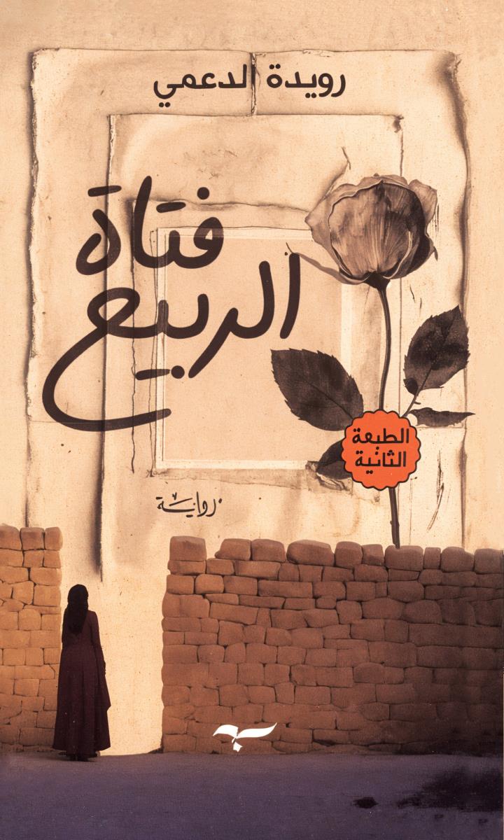 فتاة الربيع