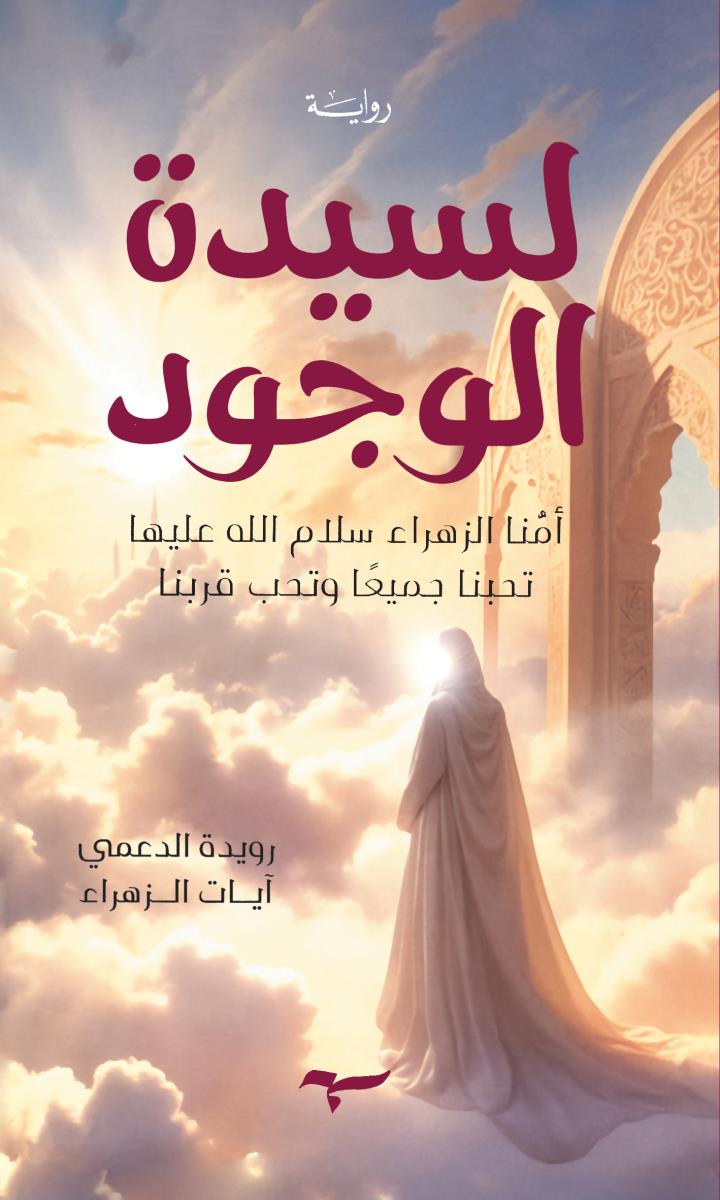 لسيدة الوجود : امنا الزهراء سلام الله عليها تحبنا جميعا وتحب قربنا
