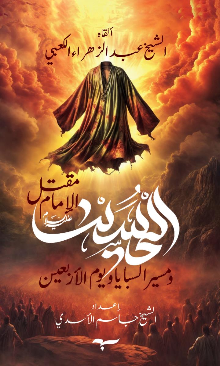 مقتل الامام الحسين (ع) ومسير السبايا ويوم الاربعين