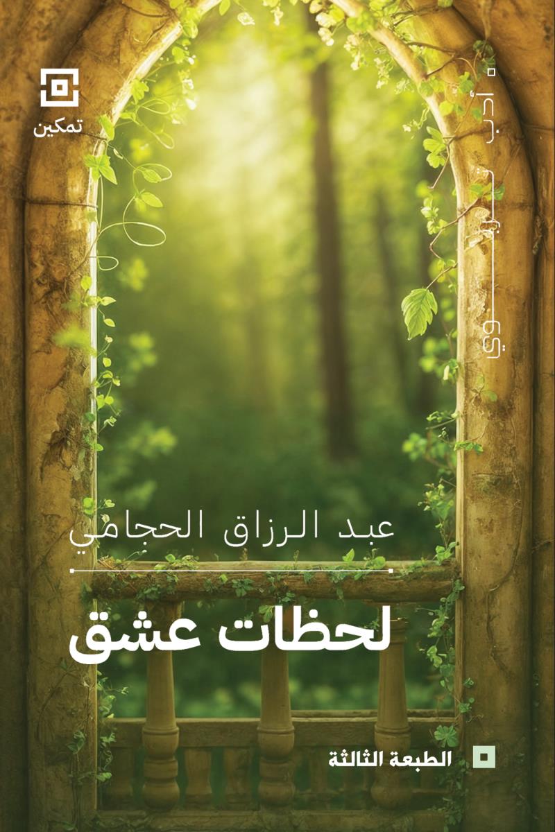 لحظات عشق
