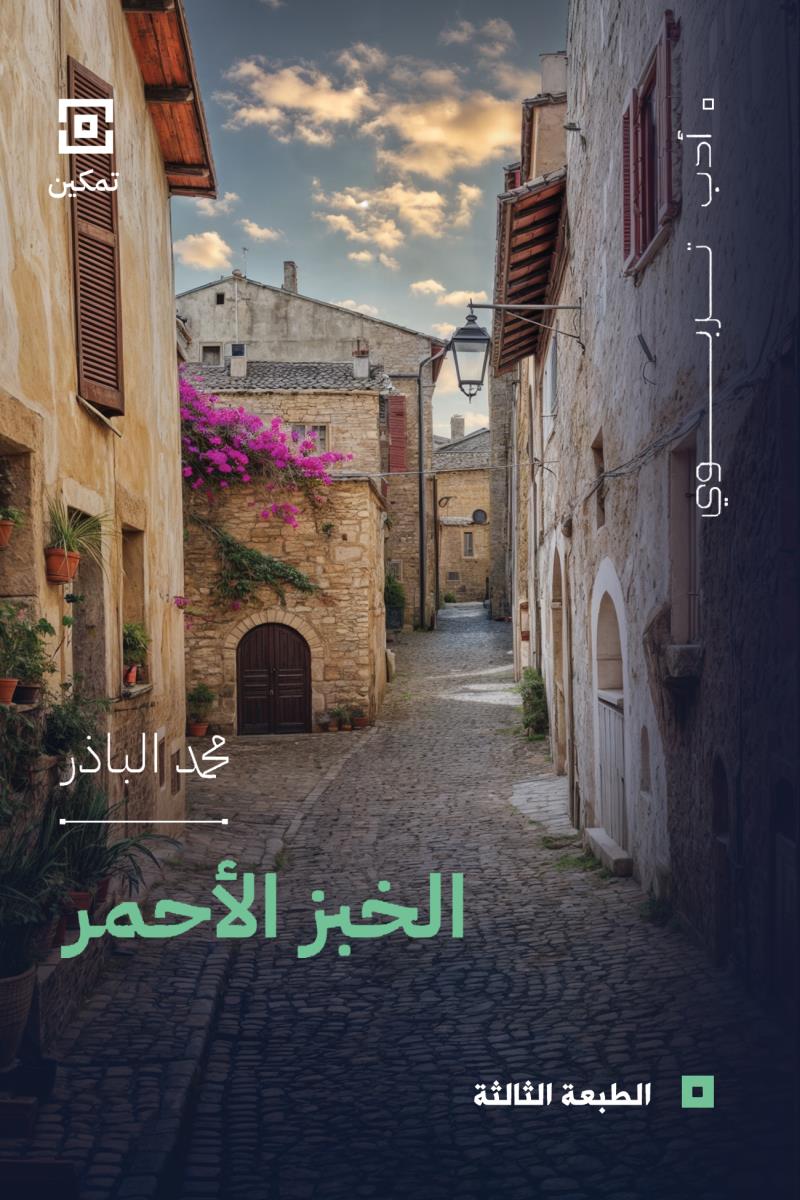 الخبز الاحمر