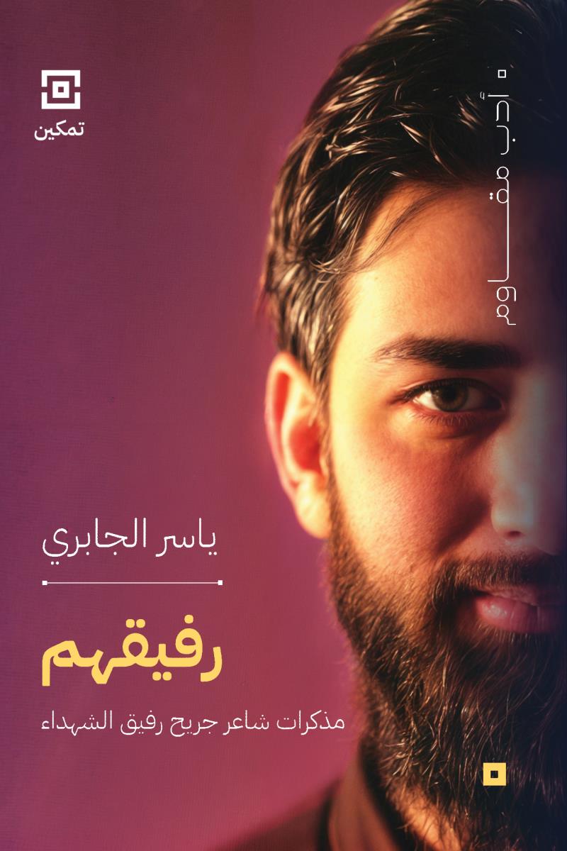رفيقهم