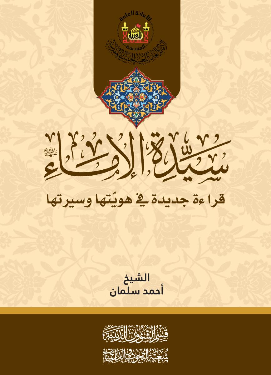 سيدة الاماء (ع) قراءة جديدة في هويتها وسيرتها