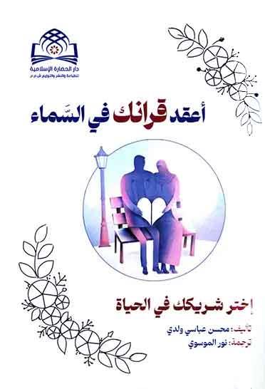 اعقد قرانك في السماء اختر شريكك في الحياة