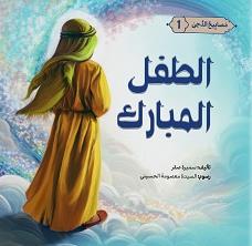 مصابیح الدجى 1 : الطفل المبارك