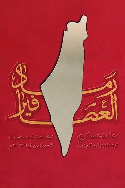 رماد العصافیر