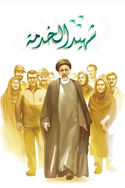 شهيد الخدمة : مذكرات السيد ابراهيم رئيسي - رئيس الجمهورية الاسلامية الايرانية الراحل شهيد الخدمة : مذكرات السيد ابراهيم رئيسي - رئيس الجمهورية الاسلامية الايرانية الراحل