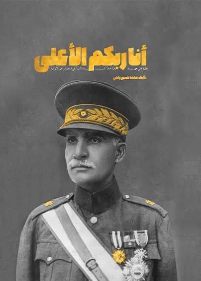 انا ربكم الاعلى : نظرة على عهد رضاخان (شاه الاب) في المصادر غير الايرانية انا ربكم الاعلى : نظرة على عهد رضاخان (شاه الاب) في المصادر غير الايرانية