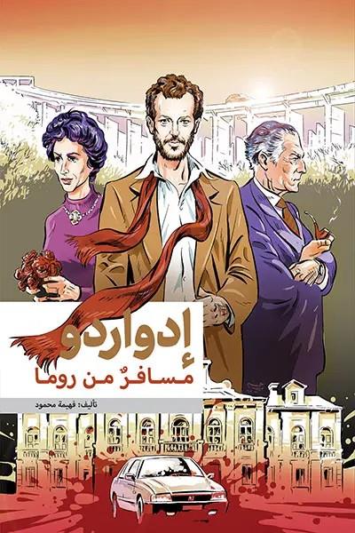 ادواردو مسافر من روما