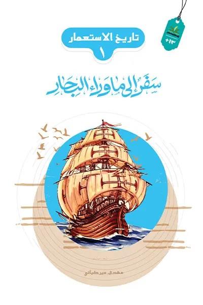 تاريخ الاستعمار 01 : سفر الى ماوراء البحار