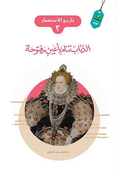 تاريخ الاستعمار 02 : الذئاب تنام باعين مفتوحة