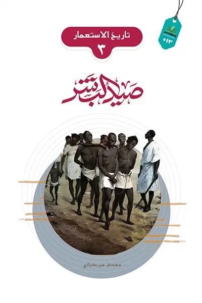 تاريخ الاستعمار 03 : صيد البشر